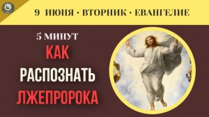 Как распознать лжепророка в современном мире, полном различных манипуляций