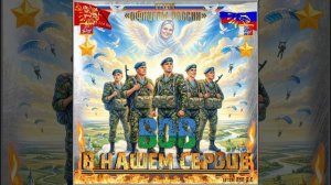 Студия «Офицеры России» - ВДВ в нашем сердце! (автор Лик Д.С.)