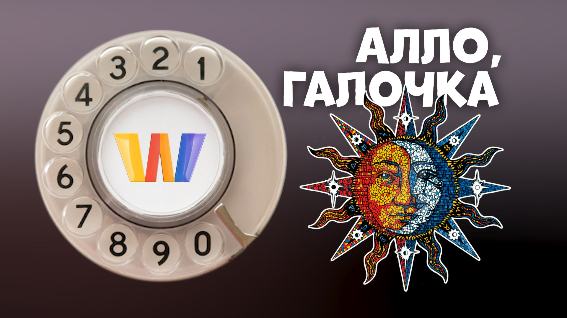 Алло, Галочка? #32 (127) пятый сезон