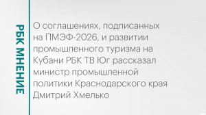 Новый облик промышленности Краснодарского края || РБК Мнение