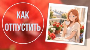 Как отпустить