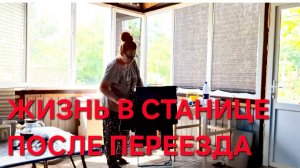 1284 Работа не заканчивается. Жизнь после переезда в станицу изменилась. Пришли соседи.