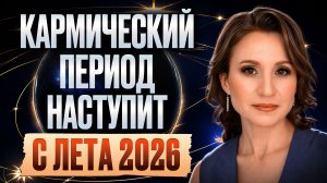 Мила_выпуск_Кармические узлы июль 2026