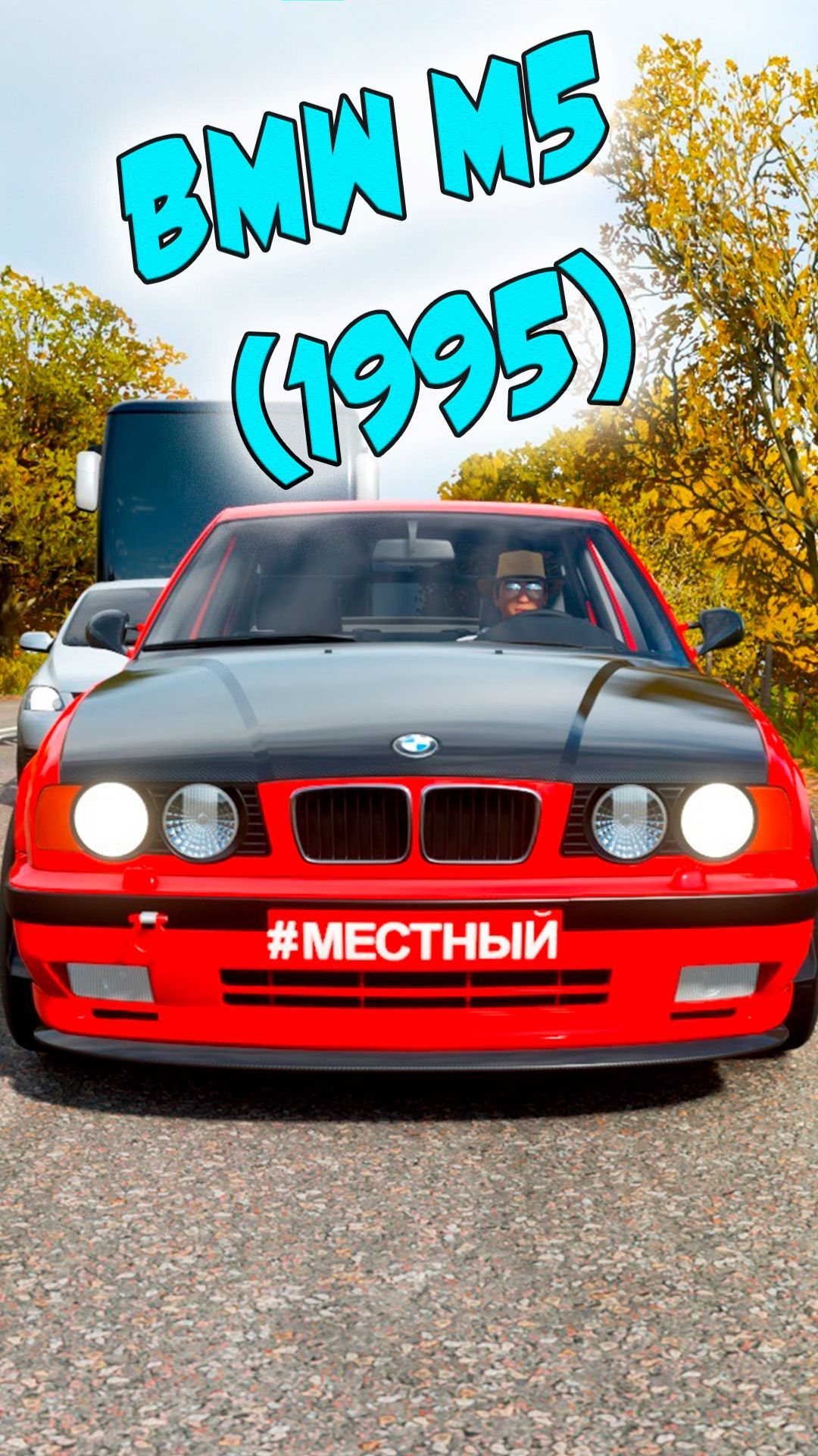 BMW M5 1995 | Тест Драйв | Forza Horizon 4