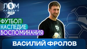 Василий Фролов: Яшина знали в любой деревни мира / Ломовка Live выпуск 304