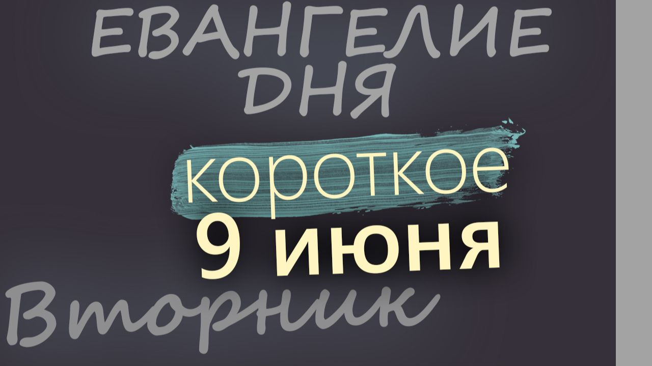 9 июня Вторник Апостольский пост Евангелие дня 2026 короткое! смотреть онлайн