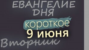 9 июня Вторник Апостольский пост Евангелие дня 2026 короткое!