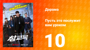 Пусть послужит вам уроком 10 серия