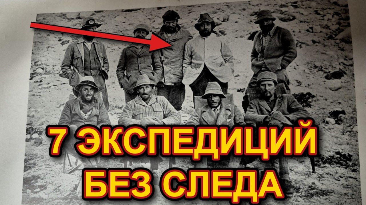 7 ИСЧЕЗНУВШИХ экспедиций двадцатого века и то, что лучше бы НИКОГДА не нашли смотреть онлайн