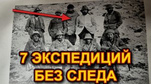 7 ИСЧЕЗНУВШИХ экспедиций двадцатого века и то, что лучше бы НИКОГДА не нашли