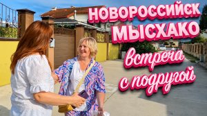 Новороссийск,Мысхако.Идем в гости к подписчице на Шашлыки и дегустацию домашнего Вина🤪Вечер удался