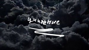 унижение