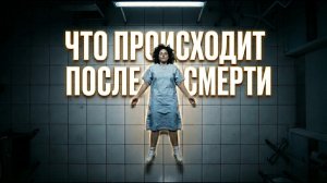 СМЕРТЬ: Что Происходит с Вашим Телом Секунда за Секундой