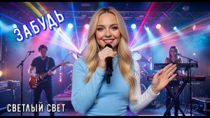 Красивая новинка «Забудь» - Светлый свет