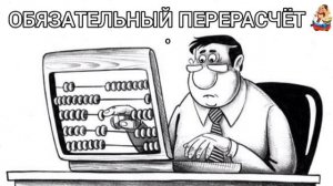 ОБЯЗАТЕЛЬНЫЙ ПЕРЕРАСЧЁТ
