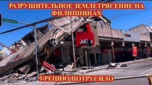Мощное землетрясение на Филиппинах и Греции❗ УГРОЗА ЦУНАМИ❗