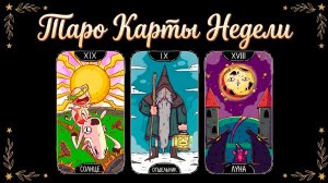Таро карты недели: Послания вселенной для вас!