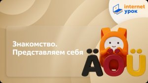 Немецкий язык. Знакомство. Представляем себя