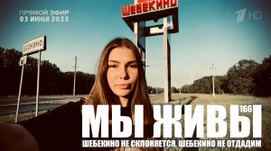 ШЕБЕКИНО НЕ СКЛОНЯЕТСЯ, ШЕБЕКИНО НЕ ОТДАДИМ. МЫ ЖИВЫ №166 : военкор Марьяна Наумова 03 июня 2023