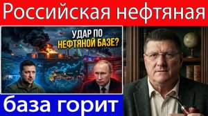 Скотт Риттер Крупный пожар охватывает нефтебазу России — Украина наносит удар дронами!