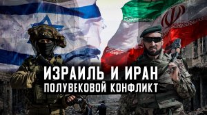 Израиль и Иран - ПОЛУВЕКОВОЙ КОНФЛИКТ