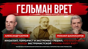 Гельман врет. Иноагент, террорист и экстремист решил, что его спасли участницы группы Pussy Riot*