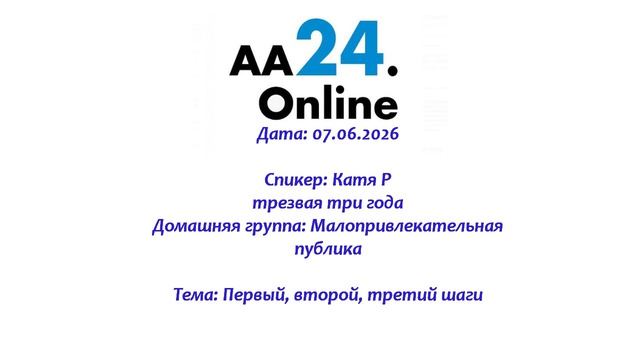 07.06.2026 Катя Р., трезвая 3 года  Дг: Малопривлекательная публика ТЕМА: Первый,второй,третий шаги