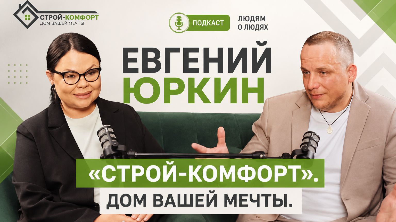 КАК ПОСТРОИТЬ ДОМ И НЕ ПОТЕРЯТЬ ДЕНЬГИ? | Евгений Юркин | Строй-Комфорт смотреть онлайн