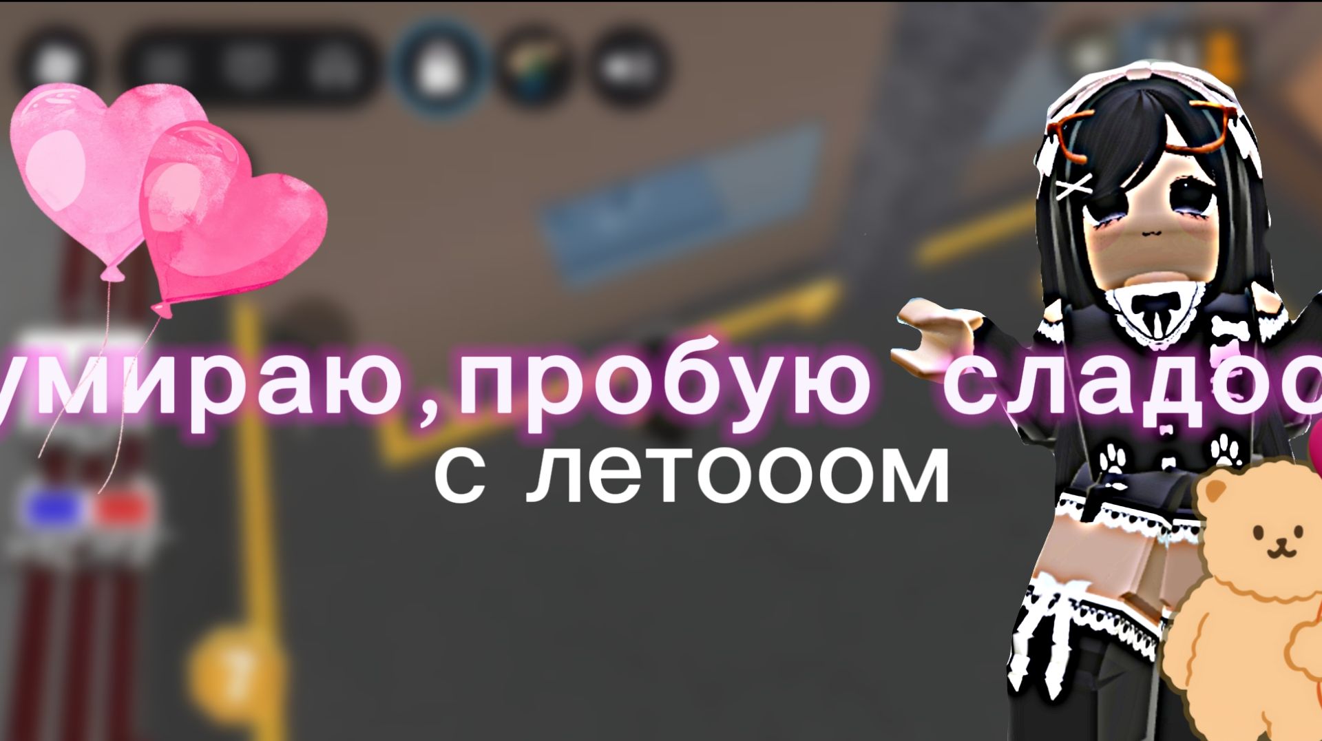Умираю-пробую сладости *шооок* смотреть онлайн