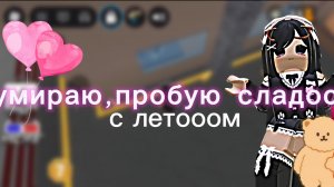 Умираю-пробую сладости *шооок*