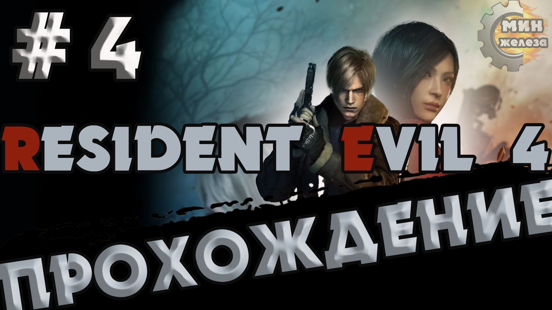RESIDENT EVIL 4 REMAKE  ПРОХОЖДЕНИЕ  Серия  4