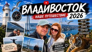 У Тихого океана вдвоём: Наше путешествие во  Владивосток 2026
