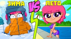 ЛЕТНИЕ VS ЗИМНИЕ КАНИКУЛЫ