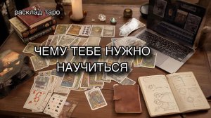Чему тебе нужно научиться [расклад таро] [гадание онлайн]
