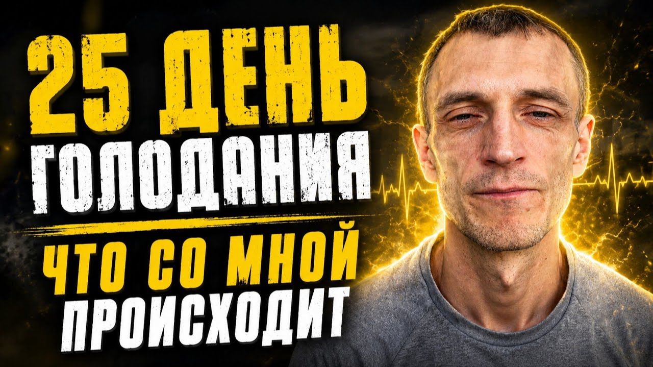 25 день голода