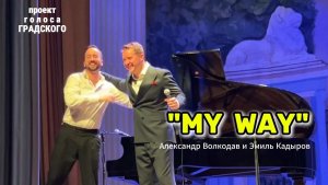 «MY WAY» - исп. Александр Волкодав и Эмиль Кадыров, концерт « ГОЛОСА ГРАДСКОГО» в ЦДУ 22/05/26