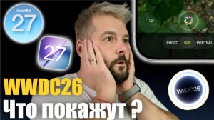 ‼️ ЧТО ПОКАЖУТ НА WWDC 26 !