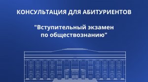 Обществознание: вступительный экзамен