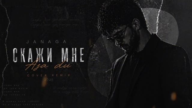 JANAGA — Скажи мне:Asa du | (Deep House Cover Remix 2026) смотреть онлайн