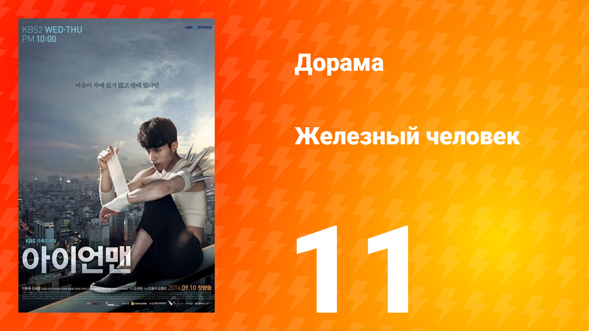 Железный человек 1 сезон 11 серия