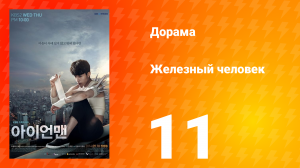Железный человек 1 сезон 11 серия