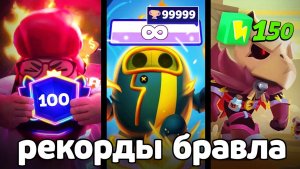 МИРОВЫЕ РЕКОРДЫ в БРАВЛ СТАРС 😲 НЕВОЗМОЖНО ПОБИТЬ... BRAWL STARS ⭐️ - DDnl #Роблокс #Roblox