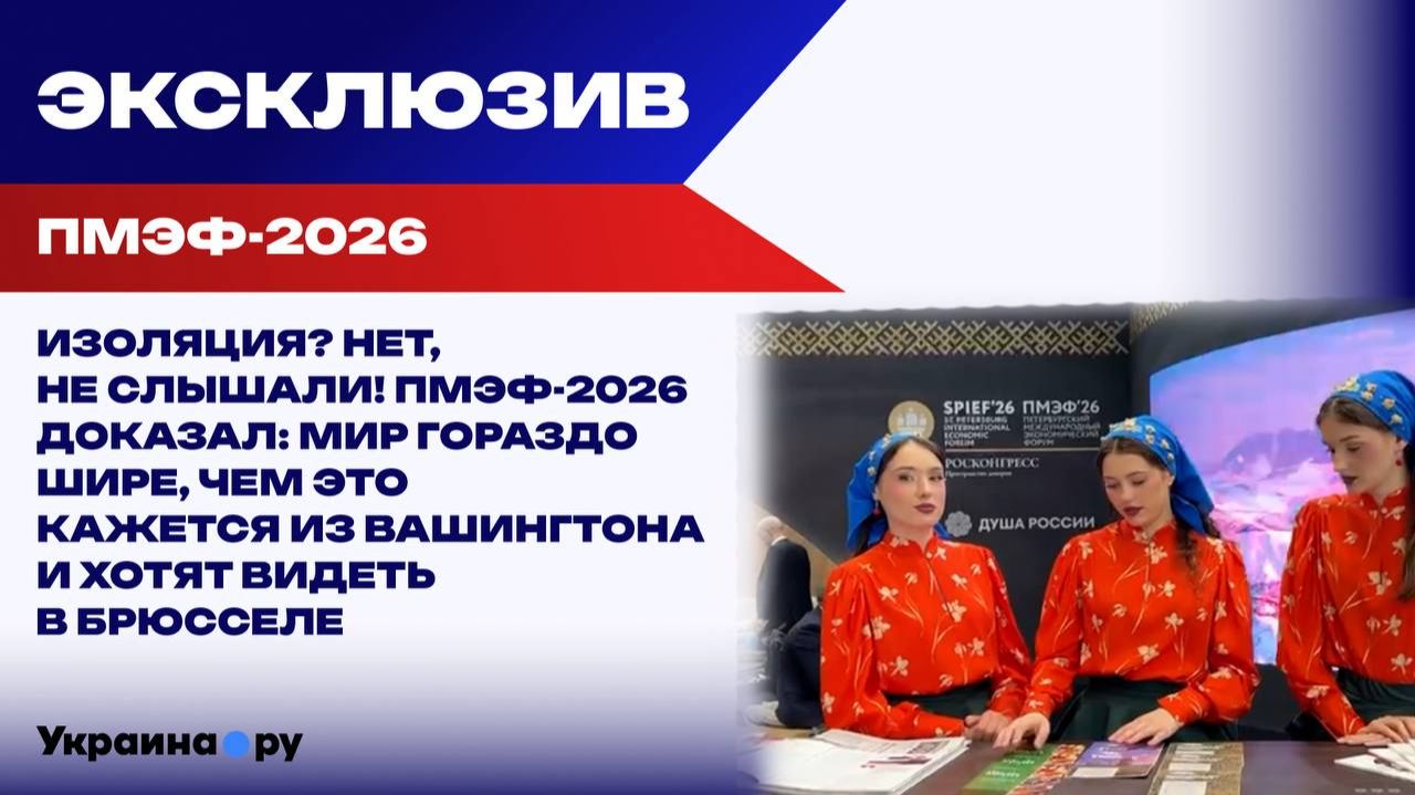 ПМЭФ-2026: Крах изоляции, сенсация от Кэндис Оуэнс и новая мировая реальность смотреть онлайн
