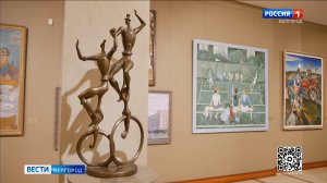 В Белгородском художественном музее работает выставка «Город влюбленных людей»