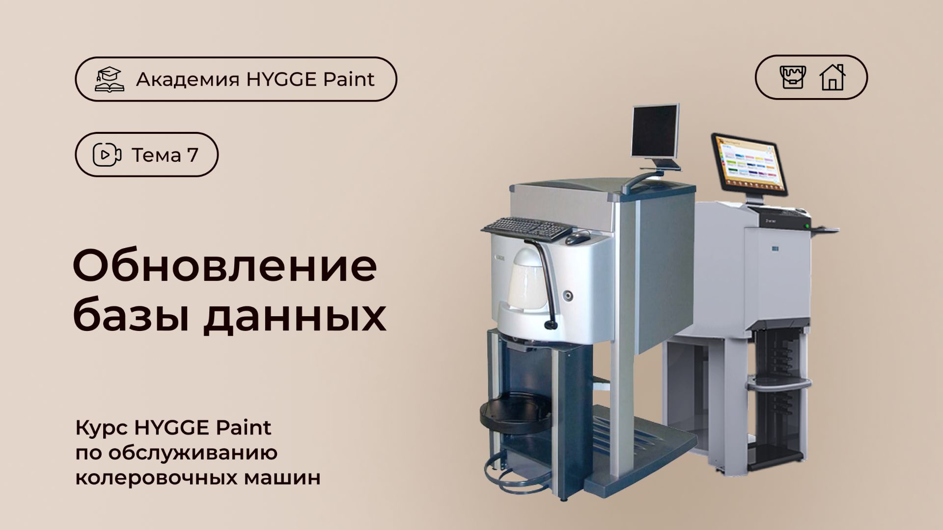 Обновление базы данных. Курс HYGGE Paint по обслуживанию колеровочных машин