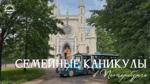 Семейные каникулы с Петербурге