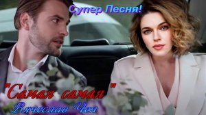 «Самая, Самая» Вячеслав Чен. Очень красивая песня»