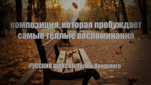 РУССКИЙ ШАНСОН|Тепло Прошлого