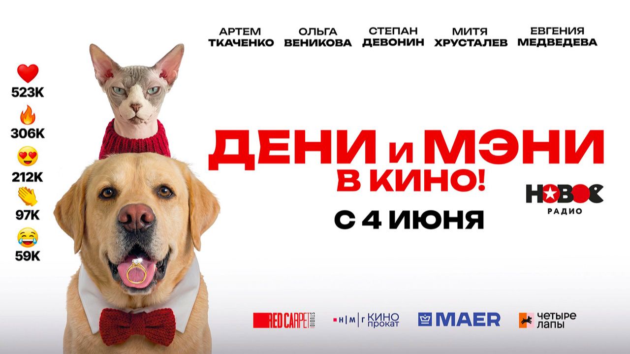 Дени и Мэни в кино! (2026) трейлер