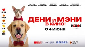 Дени и Мэни в кино! (2026) трейлер